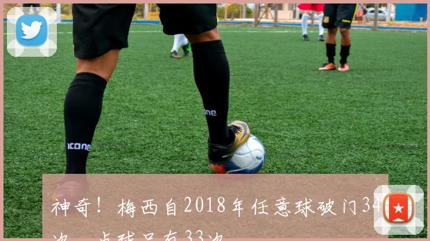 神奇！梅西自2018年任意球破门34次，点球只有33次